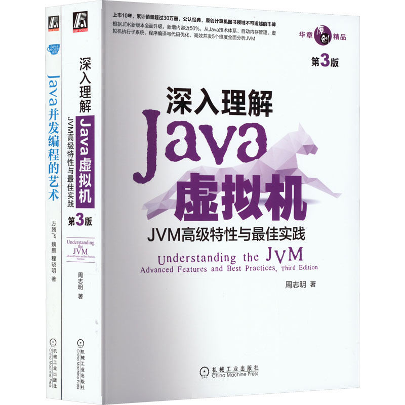 深入理解Java虚拟机+Java并发编程的艺术(全2册)
