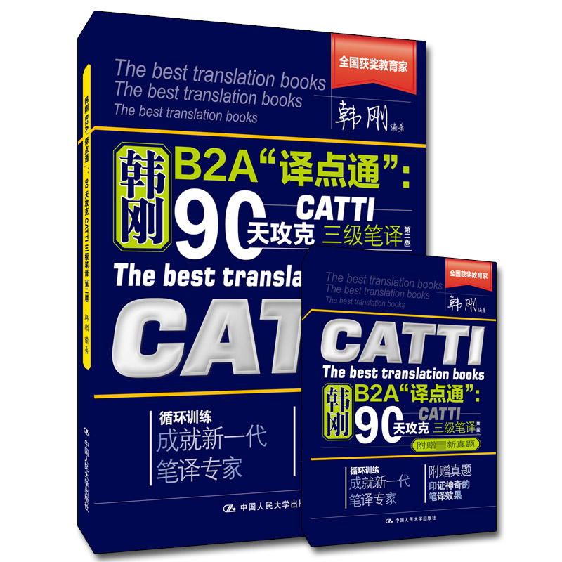 韩刚B2A译点通:90天攻克CATTI三级笔译(第2版)(全2册)