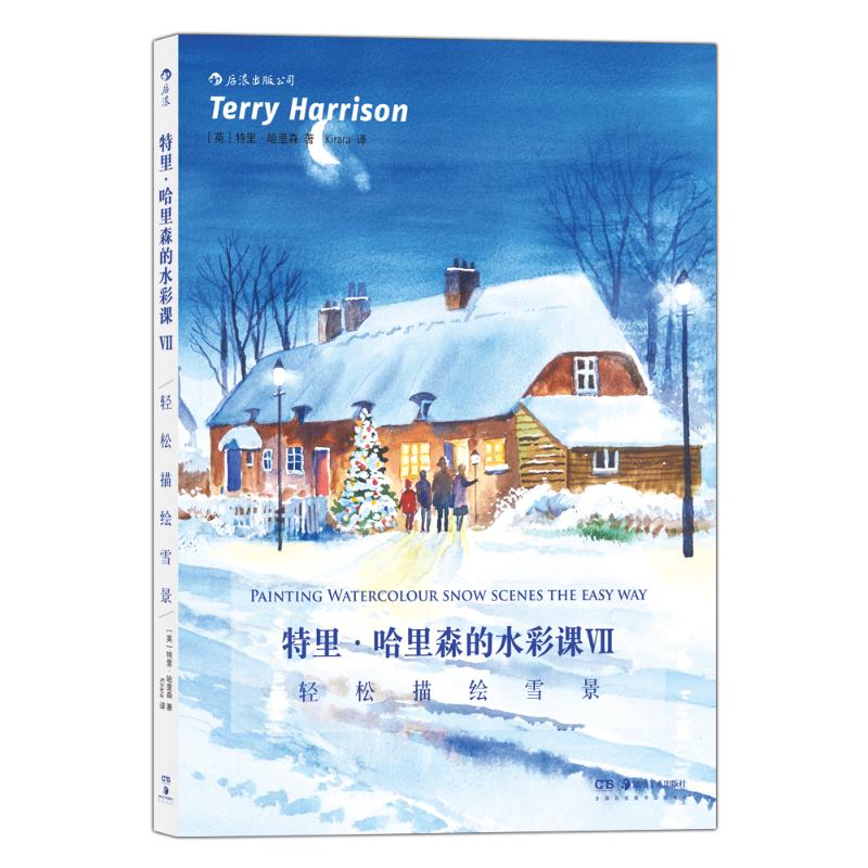 特里·哈里森的水彩课 7 轻松描绘雪景