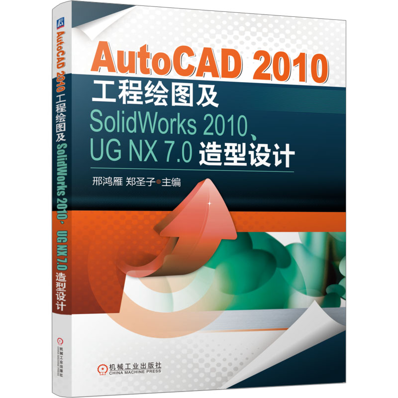 AutoCAD 2010工程绘图及SolidWorks 2010、UG NX 7.0造型设计