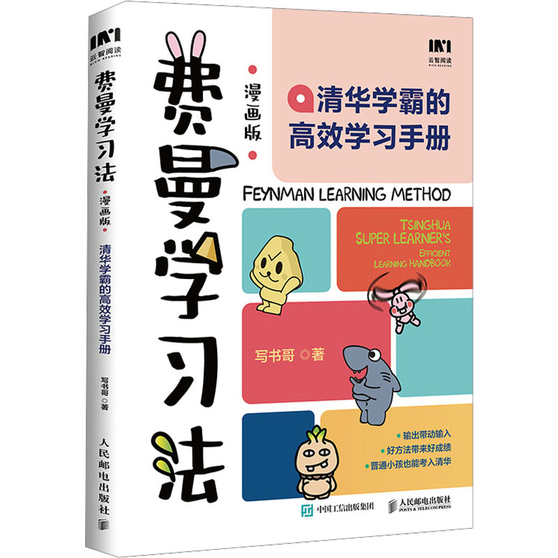 费曼学习法 清华学霸的高效学习手册 漫画版