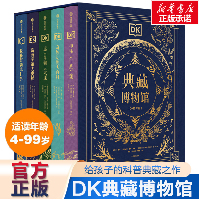 DK典藏博物馆(2023年版)(全5册)