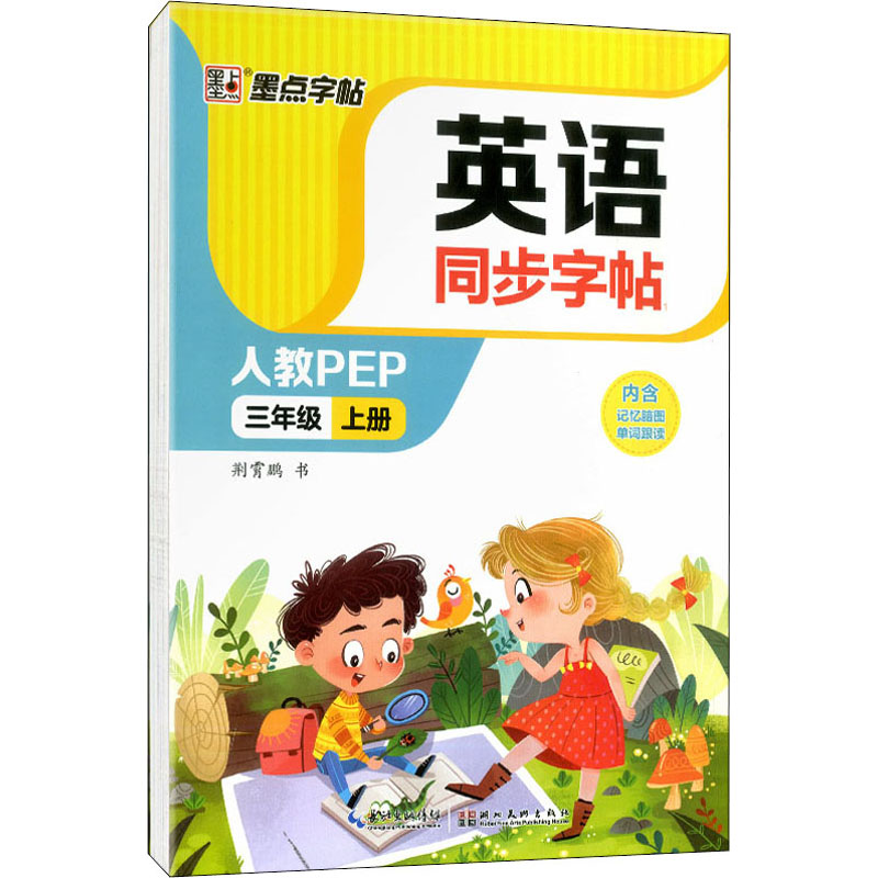 英语同步字帖 3年级 上册 人教PEP