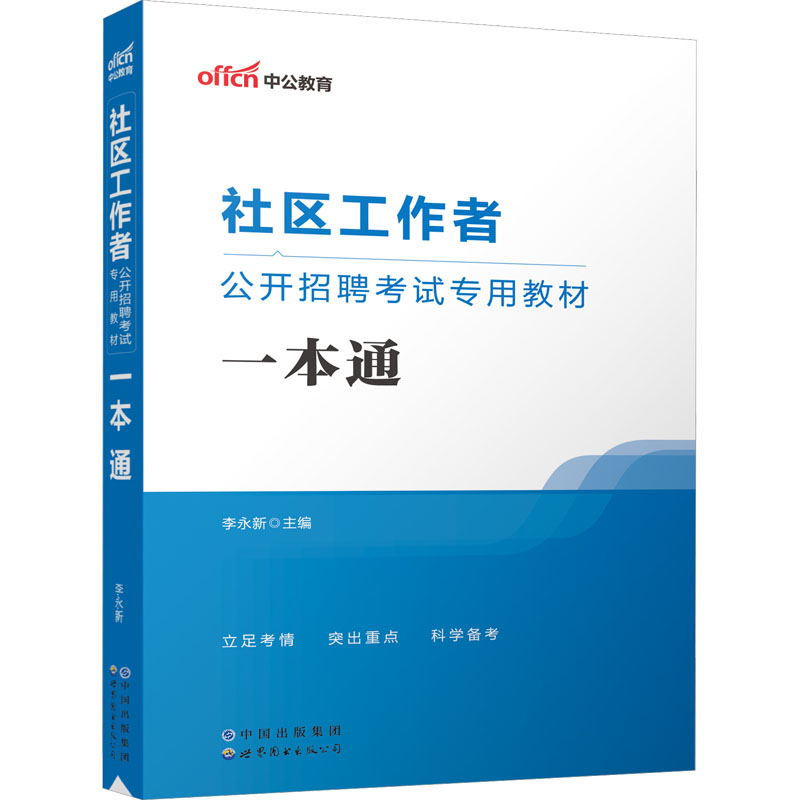 社区工作者公开招聘考试专用教材 一本通