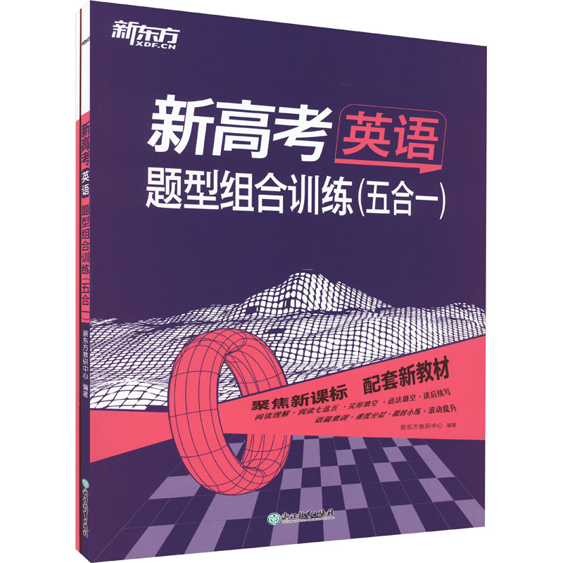 新高考英语 题型组合训练(五合一)(全2册)