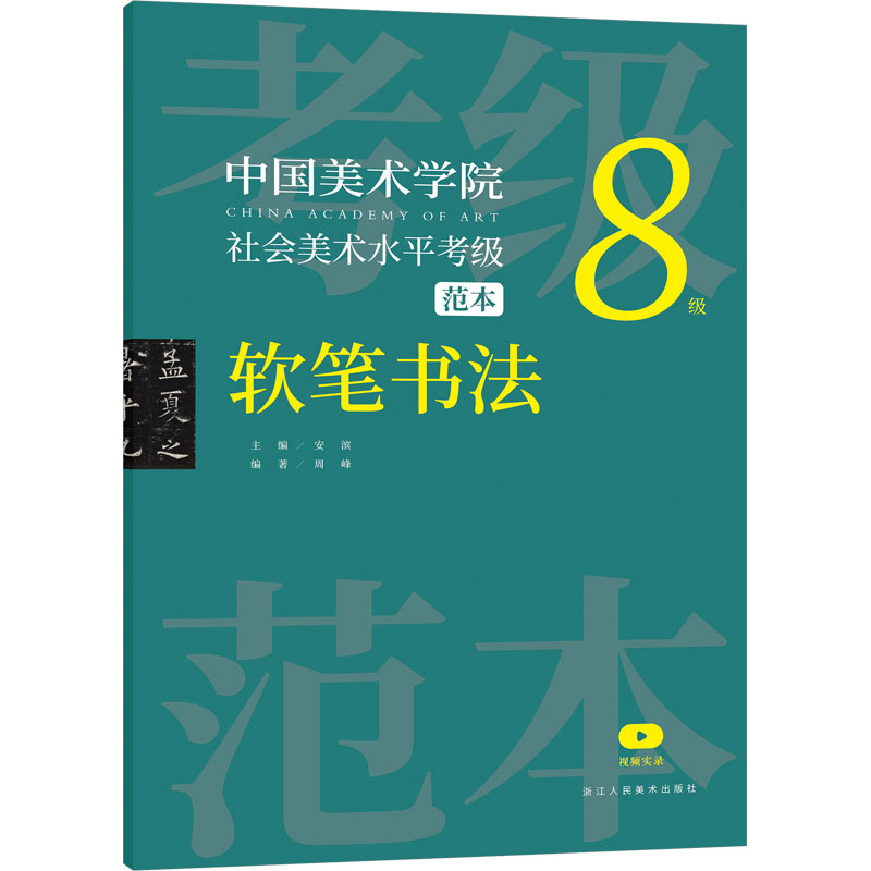 中国美术学院社会美术水平考级范本 软笔书法8级