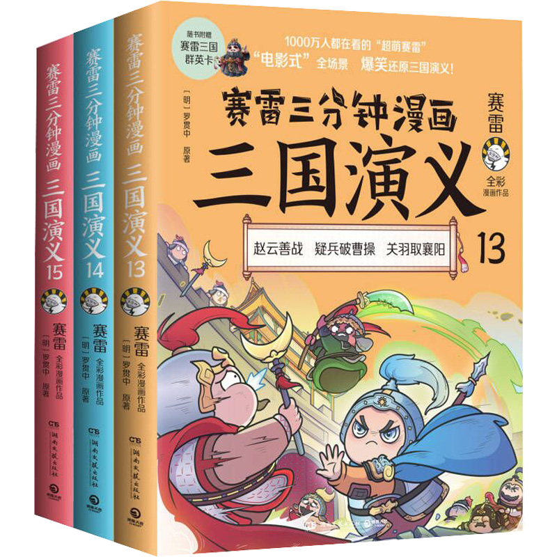 赛雷三分钟漫画三国演义(天下归晋)(13-15)