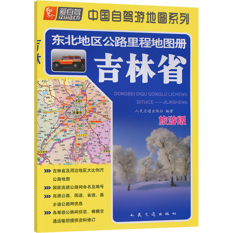 东北地区公路里程地图册 吉林省 旅游版