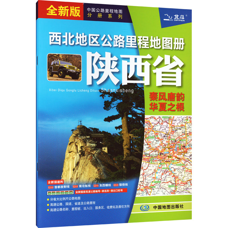 西北地区公路里程地图册 陕西省 全新版