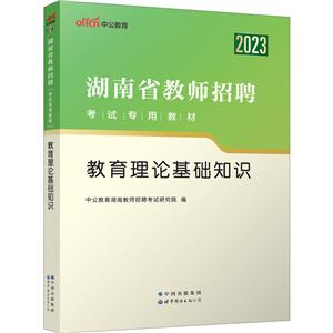 2023湖南省教師招聘考試專用教材·教育理論基礎知識