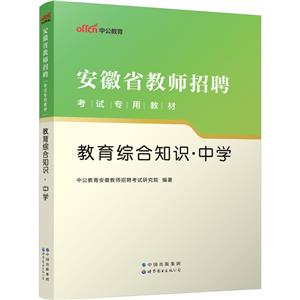 2023安徽省教師招聘考試專用教材·教育綜合知識·中學(xué)