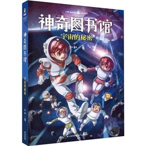 神奇圖書館:宇宙的秘密