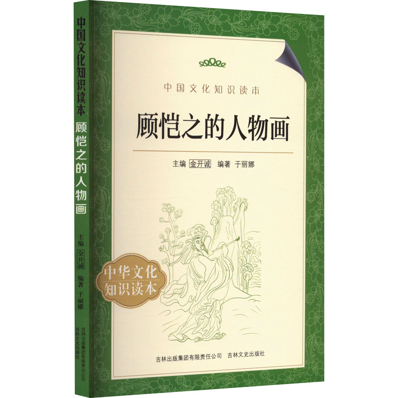 中国文化知识读本----顾恺之的人物画
