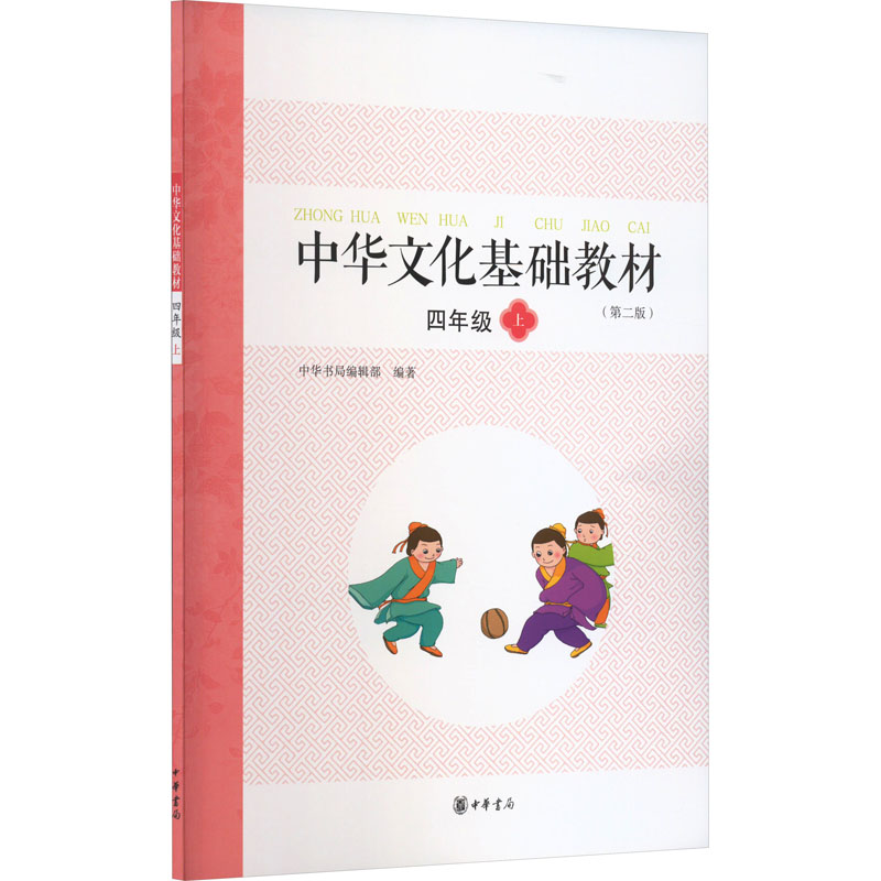 中华文化基础教材:上:四年级