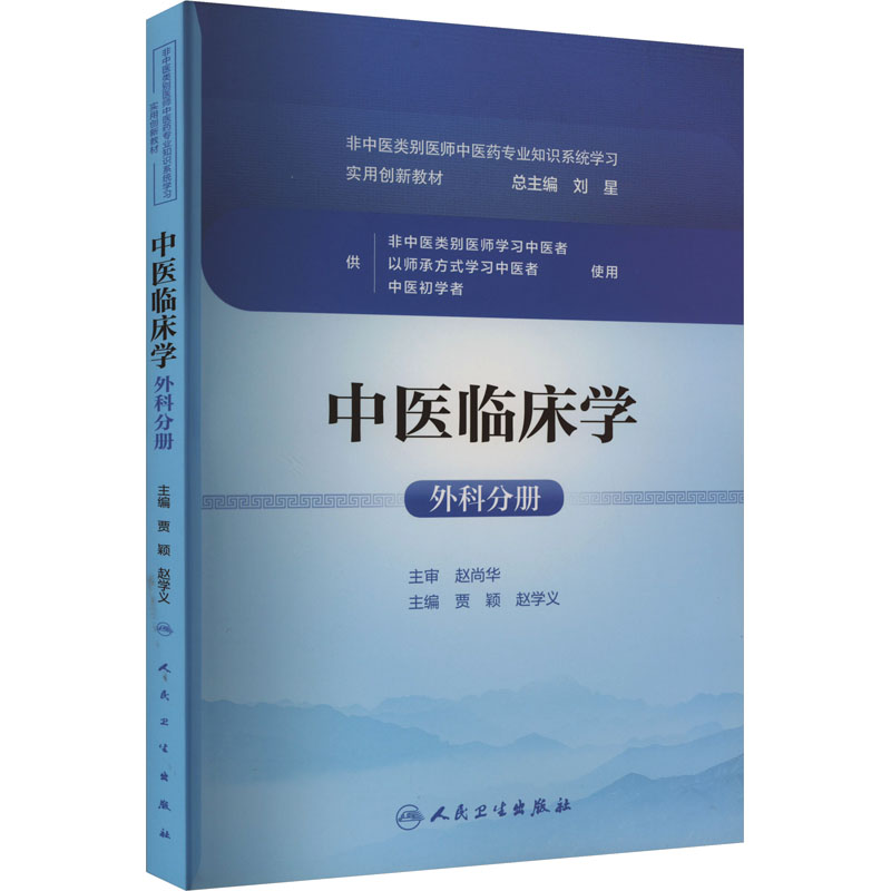 中医临床学:外科分册