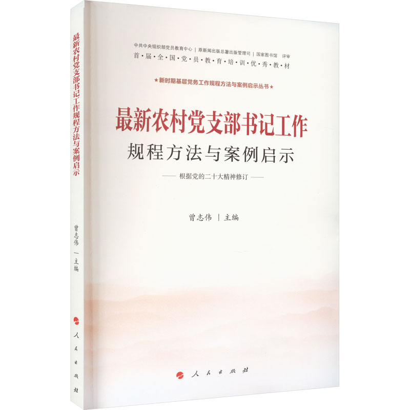 新时期基层党务工作规程方法与案例启示丛书: 最新农村党支部书记工作规程方法与案例启示