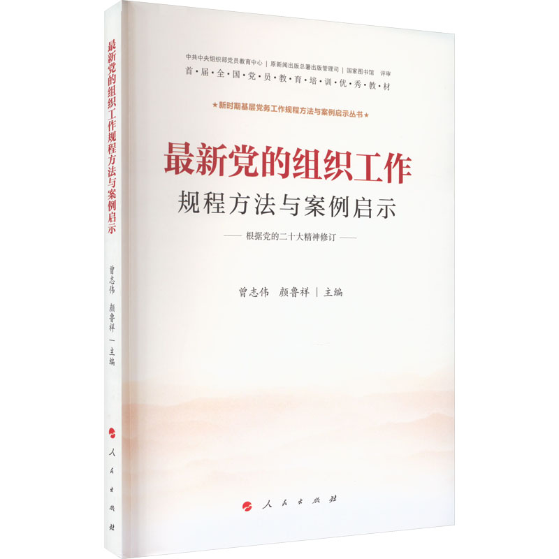 新时期基层党务工作规程方法与案例启示丛书:最新党的组织工作规程方法与案例启示