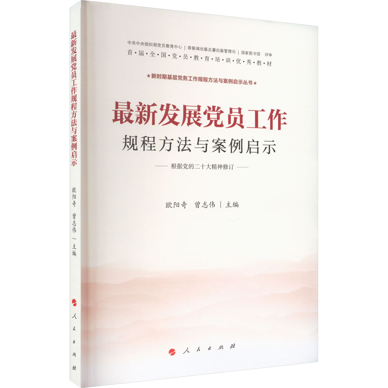 新时期基层党务工作规程方法与案例启示丛书:最新发展党员工作规程方法与案例启示