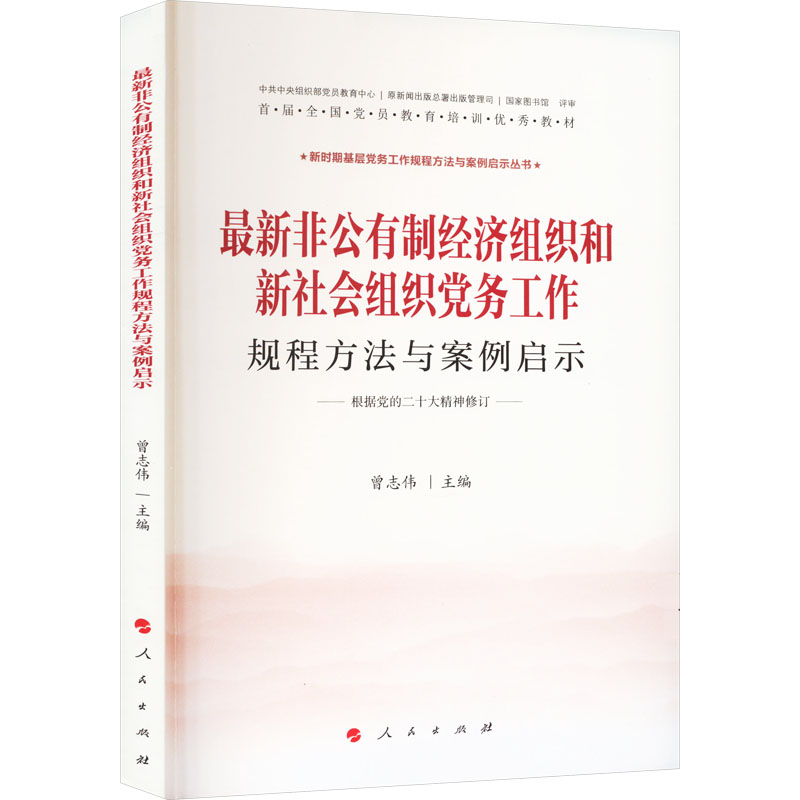 新时期基层党务工作规程方法与案例启示丛书:最新非公有制经济组织和新社会组织党务工作规程方法与案例启示