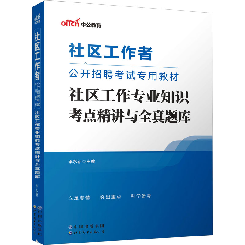 2023社区工作者公开招聘考试专用教材·社区工作专业知识考点精讲与全真题库