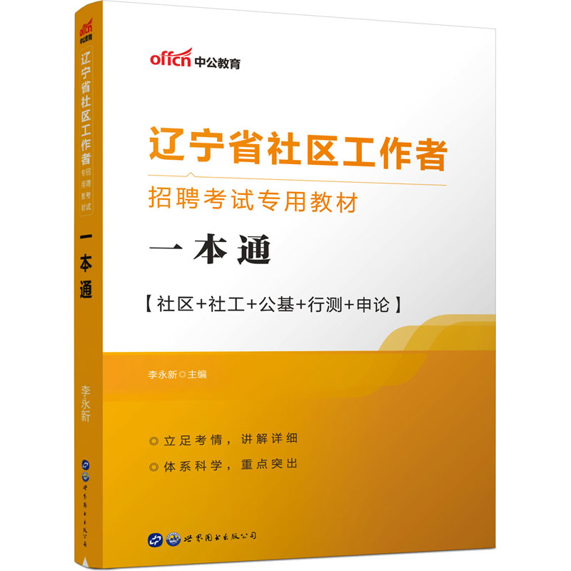 2023辽宁省社区工作者招聘考试专用教材·一本通