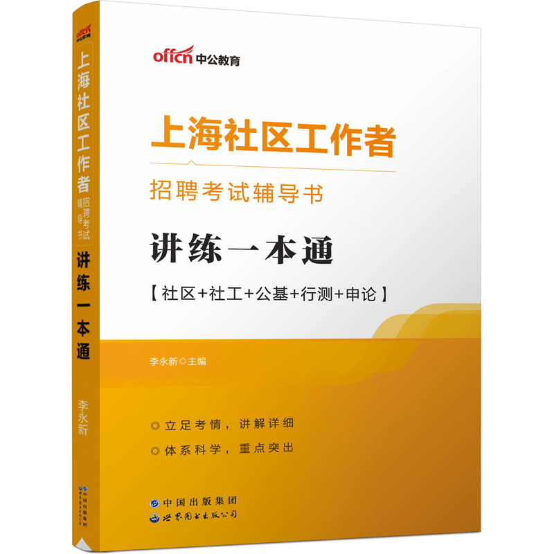 2023上海社区工作者招聘考试辅导书·讲练一本通