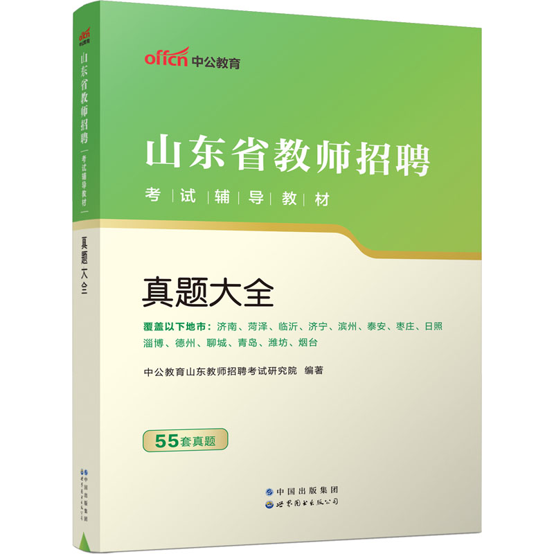 2023山东省教师招聘考试辅导教材·真题大全