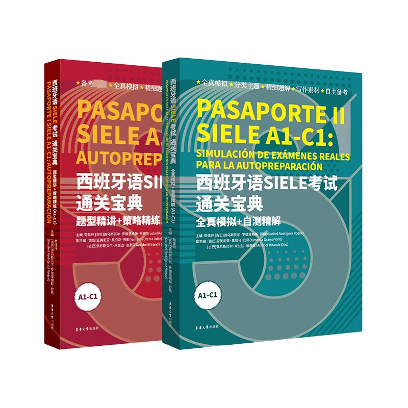 (在线组套)西班牙语SIELE考试通关宝典:题型精讲+策略精练、全真模拟+自测精