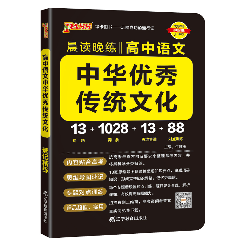 PASS-2024《晨读晚练》 高中语文中华优秀传统文化(通用版)