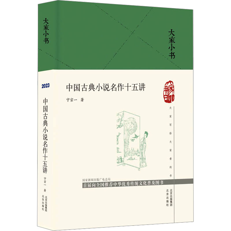 中国古典小说名作十五讲