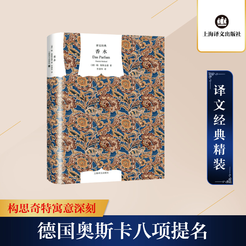 香水——一个谋杀犯的故事(译文经典·精装本)//2023新定价