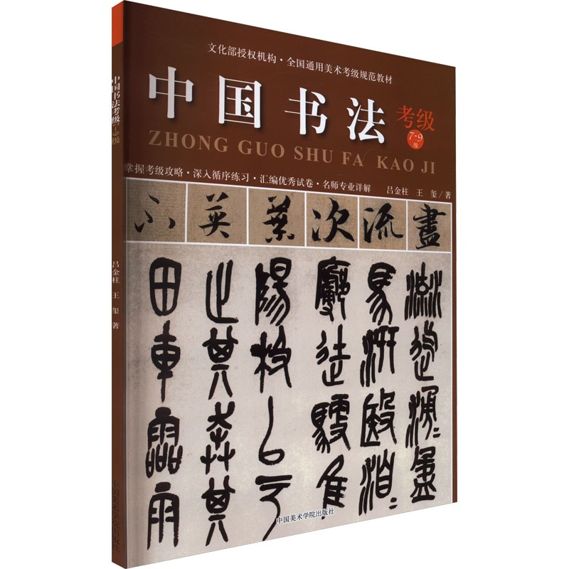 中国书法考级7-9级