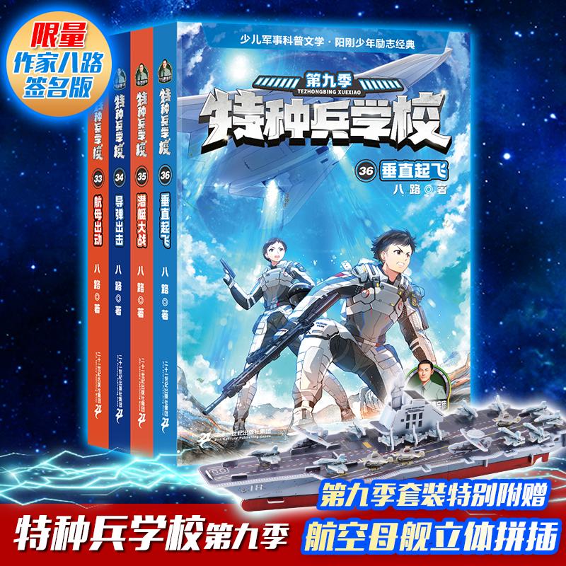 作家签名本 特种兵学校 33航母出动+34导弹出击+35潜艇大战+36垂直起飞(全4册)