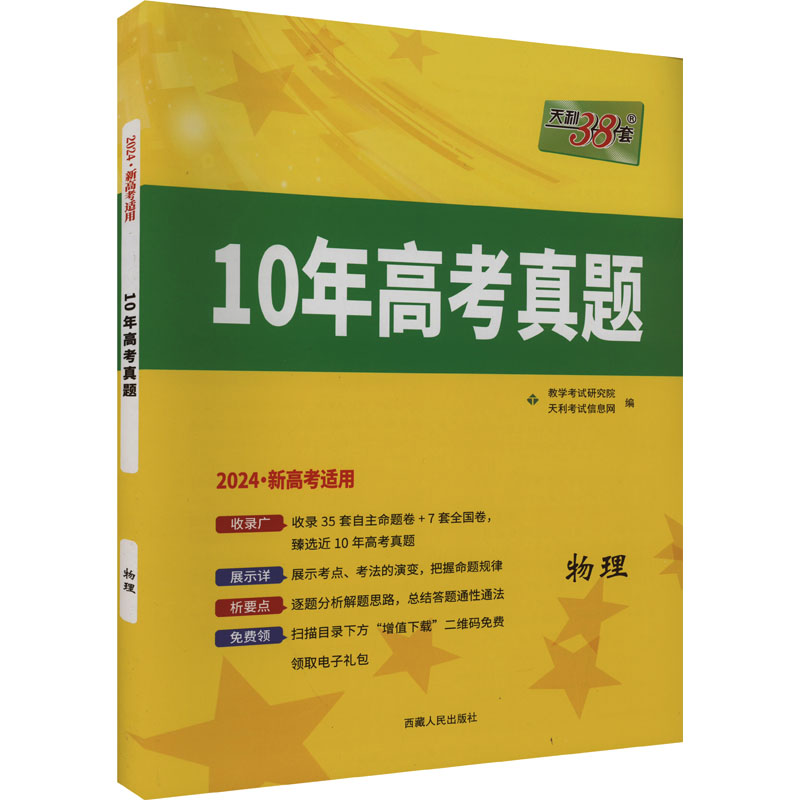 (仅供电商)2024新高考 物理 2014-2023年十年高考真题 天利38套