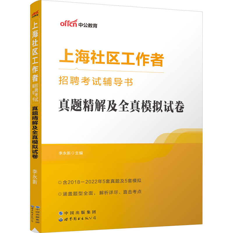 上海社区工作者招聘考试辅导书 真题精解及全真模拟试卷