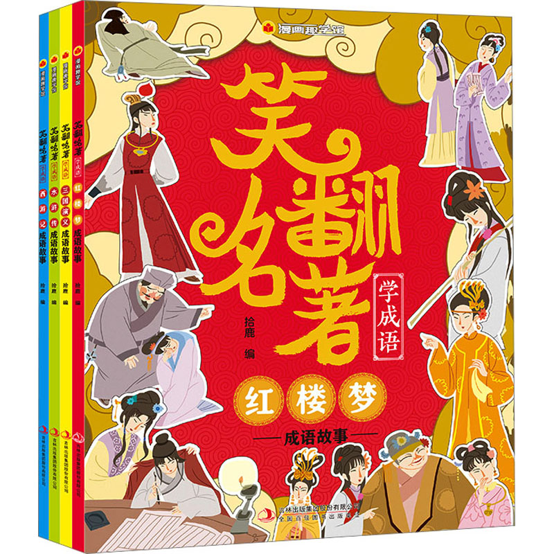 漫画趣学馆笑翻名著学成语(全4册)
