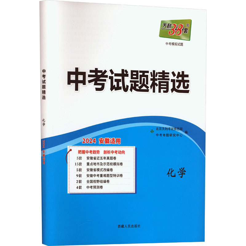 (仅供电商)2024安徽中考 化学 中考试题精选 天利38套
