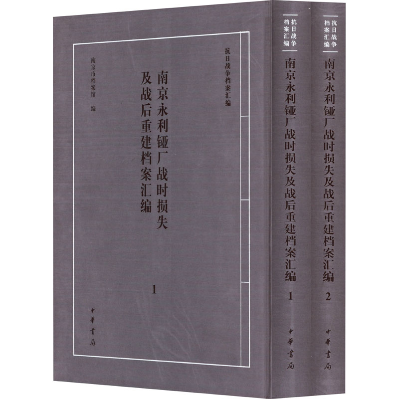 南京永利铔厂战时损失及战后重建档案汇编(1-2)