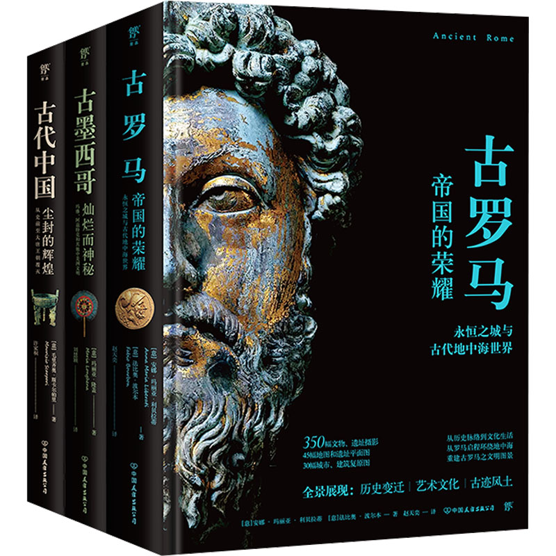 失落的文明:古罗马+古墨西哥+古代中国(全3册)