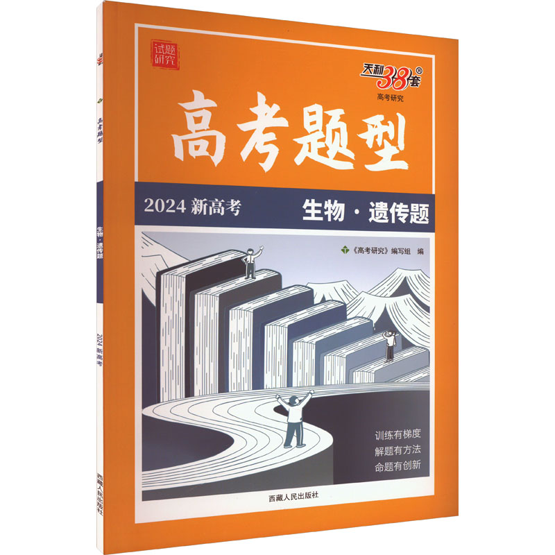 (仅供电商)2024新高考 生物·遗传题 高考题型 天利38套