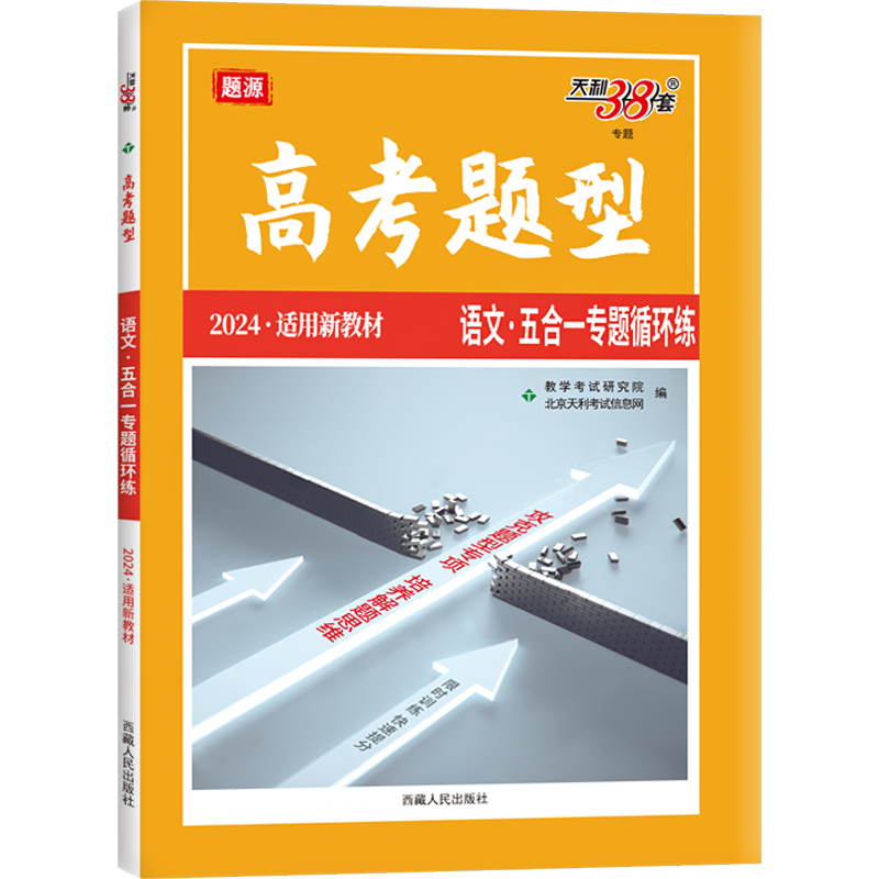 (仅供电商)2024新教材 语文·五合一专题循环练 高考题型 天利38套