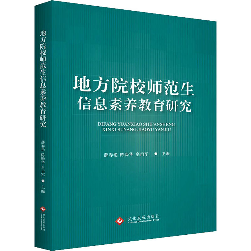 地方院校师范生信息素养教育研究