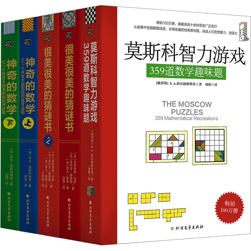 很美很美的猜谜书与莫斯科数学游戏(全5册)