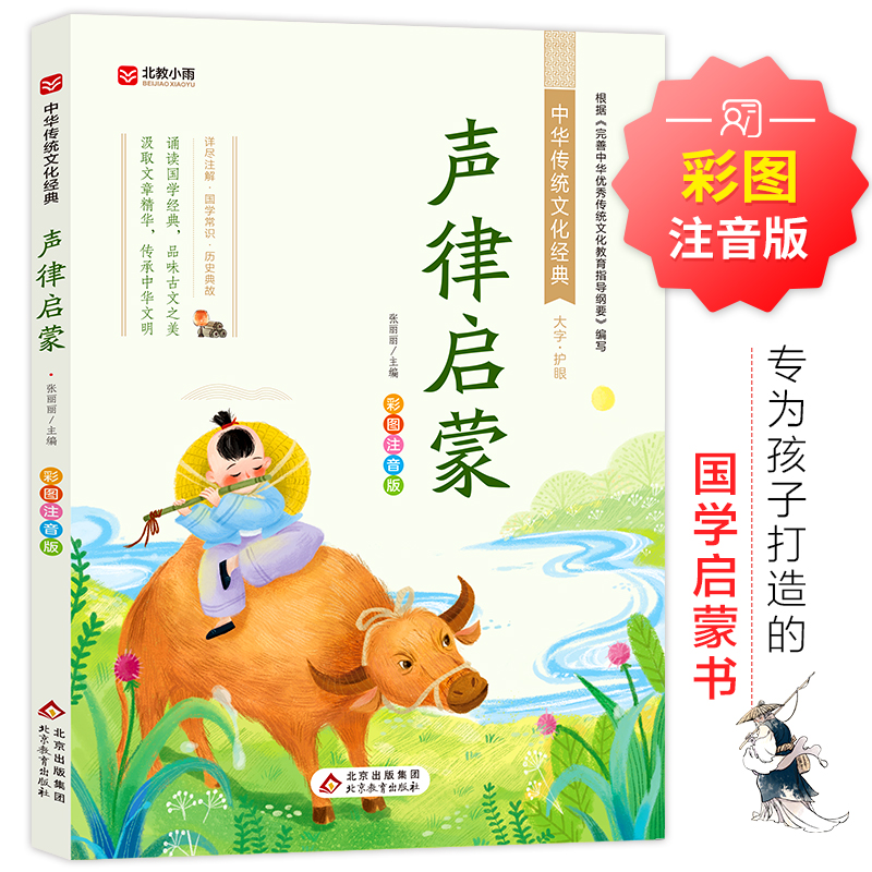 (文轩定制)中华传统文化经典《声律启蒙》