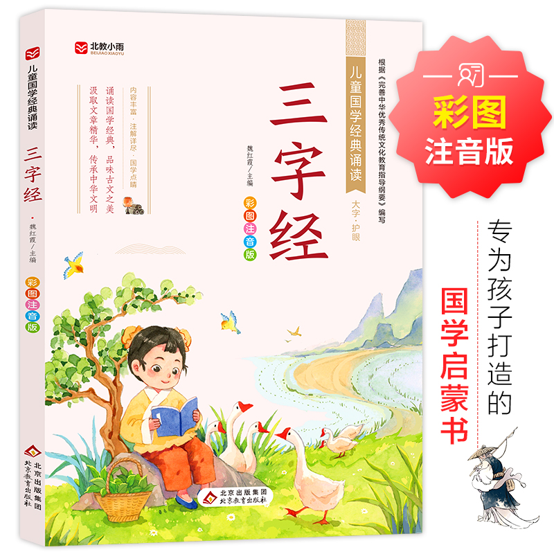 (文轩定制)儿童国学经典诵读《三字经》