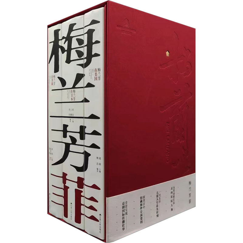 梅兰芳菲(梅兰芳在美国+梅兰芳在日本+梅兰芳在苏联)(全3册)