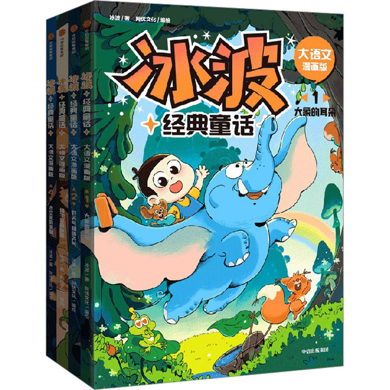 冰波经典童话 大语文漫画版(1-4)