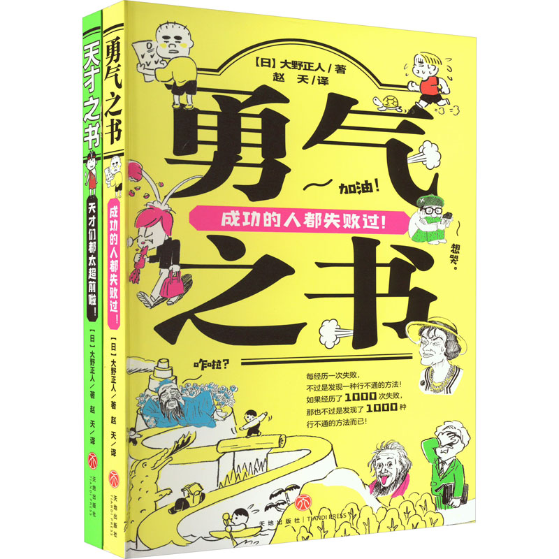 日本经典励志书(天才之书+勇气之书)(全2册)