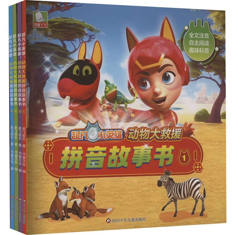 超凡小英雄 动物大救援拼音故事书(套装)(1-4)