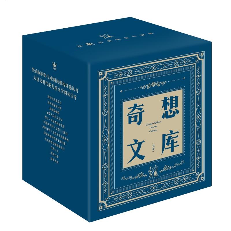 奇想文库蓝盒装-挚童(全15册)